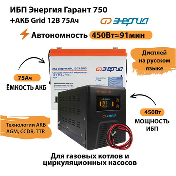 ИБП для котла Энергия Гарант 750 + Аккумулятор Grid 75 Ah 12 v (450Вт - 91мин) - ИБП и АКБ - ИБП для котлов - . Магазин оборудования для автономного и резервного электропитания Ekosolar.ru в Тобольске