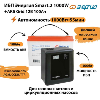 ИБП для котла Энергия Smart 2 1000 Вт + Аккумулятор Grid 100 Ah 12 v (1000Вт - 55мин) - ИБП и АКБ - ИБП Энергия - ИБП на 1 кВА - . Магазин оборудования для автономного и резервного электропитания Ekosolar.ru в Тобольске