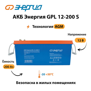 АКБ Энергия GPL 12-200 S - ИБП и АКБ - Аккумуляторы - . Магазин оборудования для автономного и резервного электропитания Ekosolar.ru в Тобольске