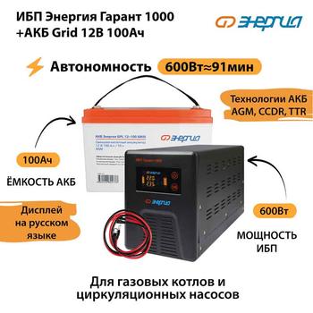 ИБП для котла Энергия Гарант 1000 + Аккумулятор Grid 100 Ah 12 v (600Вт - 91мин) - ИБП и АКБ - ИБП для котлов - . Магазин оборудования для автономного и резервного электропитания Ekosolar.ru в Тобольске
