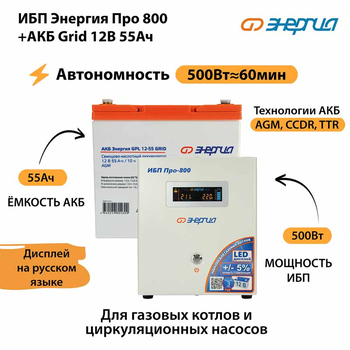 ИБП для котла Энергия Про 800 + Аккумулятор Grid 55 Ah 12 v (500Вт - 60мин) - ИБП и АКБ - ИБП для котлов - . Магазин оборудования для автономного и резервного электропитания Ekosolar.ru в Тобольске