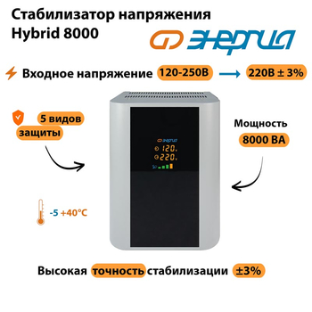 Однофазный стабилизатор напряжения Энергия Hybrid 8000 - Стабилизаторы напряжения - Однофазные стабилизаторы напряжения 220 Вольт - Энергия Hybrid - . Магазин оборудования для автономного и резервного электропитания Ekosolar.ru в Тобольске