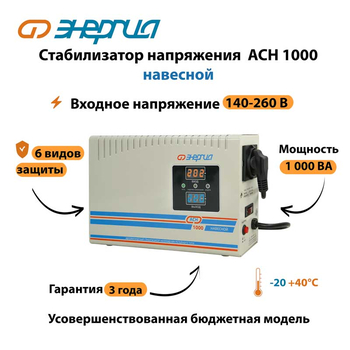 Стабилизатор напряжения Энергия АСН 1000 навесной - Стабилизаторы напряжения - Однофазные стабилизаторы напряжения 220 Вольт - Энергия АСН - . Магазин оборудования для автономного и резервного электропитания Ekosolar.ru в Тобольске