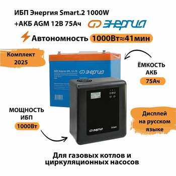 ИБП для котла Энергия Smart 2 1000 Вт + Аккумулятор 75 Ач 12 В (1000Вт - 41мин) - ИБП и АКБ - ИБП Энергия - ИБП на 1 кВА - . Магазин оборудования для автономного и резервного электропитания Ekosolar.ru в Тобольске
