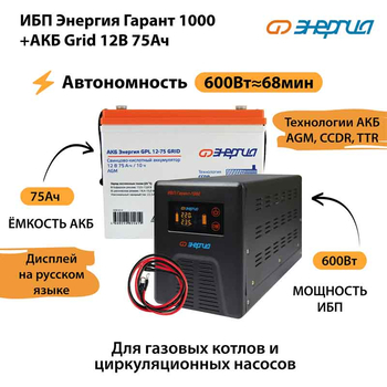 ИБП для котла Энергия Гарант 1000 + Аккумулятор Grid 75 Ah 12 v (600Вт - 68мин) - ИБП и АКБ - ИБП для котлов - . Магазин оборудования для автономного и резервного электропитания Ekosolar.ru в Тобольске