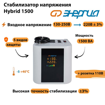Однофазный стабилизатор напряжения Энергия Hybrid 1500 - Стабилизаторы напряжения - Однофазные стабилизаторы напряжения 220 Вольт - Энергия Hybrid - . Магазин оборудования для автономного и резервного электропитания Ekosolar.ru в Тобольске