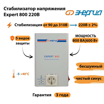 Стабилизатор напряжения Энергия Expert 800 220В - Стабилизаторы напряжения - Инверторные - . Магазин оборудования для автономного и резервного электропитания Ekosolar.ru в Тобольске