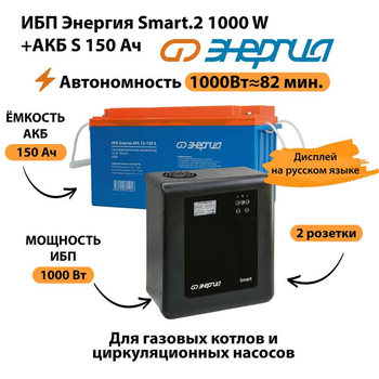 ИБП Энергия Smart.2 1000W + Аккумулятор S 150 Ач - 12В (1000Вт - 82мин) - ИБП и АКБ - ИБП Энергия - ИБП на 1 кВА - . Магазин оборудования для автономного и резервного электропитания Ekosolar.ru в Тобольске