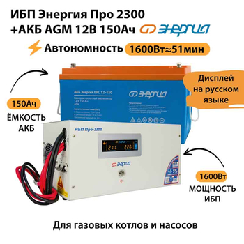 ИБП для котла Энергия Про 2300 + Аккумулятор 150 Ач 12 В (1600Вт - 51мин) - ИБП и АКБ - ИБП для котлов - . Магазин оборудования для автономного и резервного электропитания Ekosolar.ru в Тобольске