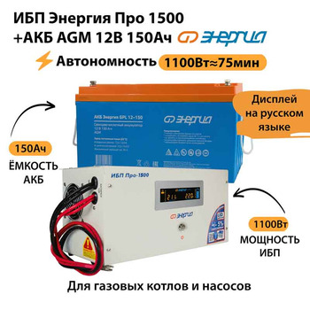 ИБП для котла Энергия Про 1500 + Аккумулятор 150 Ач 12 В (1100Вт - 75мин) - ИБП и АКБ - ИБП для котлов - . Магазин оборудования для автономного и резервного электропитания Ekosolar.ru в Тобольске