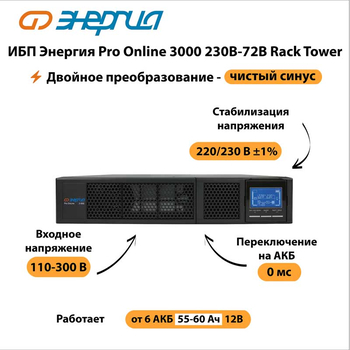 ИБП Энергия Pro Online 3000 230В-72В Rack Tower - ИБП и АКБ - Энергия ИБП Pro OnLine - . Магазин оборудования для автономного и резервного электропитания Ekosolar.ru в Тобольске