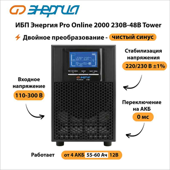 ИБП Энергия Pro Online 2000 230В-48В Tower - ИБП и АКБ - Энергия ИБП Pro OnLine - . Магазин оборудования для автономного и резервного электропитания Ekosolar.ru в Тобольске