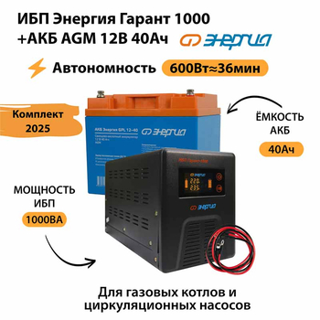 ИБП для котла Энергия Гарант 1000 + Аккумулятор 40 Ач 12 В (600Вт - 36мин) - ИБП и АКБ - ИБП для котлов - . Магазин оборудования для автономного и резервного электропитания Ekosolar.ru в Тобольске