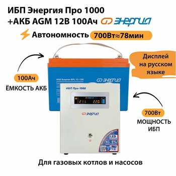 ИБП для котла Энергия Про 1000 + Аккумулятор 100 Ач 12 В (700Вт - 78мин) - ИБП и АКБ - ИБП для котлов - . Магазин оборудования для автономного и резервного электропитания Ekosolar.ru в Тобольске