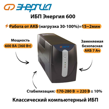 Энергия ИБП 600 - ИБП и АКБ - ИБП для компьютера - . Магазин оборудования для автономного и резервного электропитания Ekosolar.ru в Тобольске