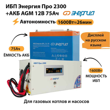 ИБП для котла Энергия Про 2300 + Аккумулятор 75 Ач 12 В (1600Вт - 26мин) - ИБП и АКБ - ИБП для котлов - . Магазин оборудования для автономного и резервного электропитания Ekosolar.ru в Тобольске