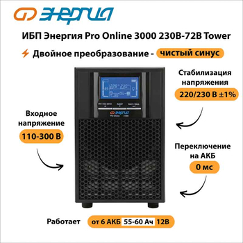 ИБП Энергия Pro Online 3000 230В-72В Tower - ИБП и АКБ - Энергия ИБП Pro OnLine - . Магазин оборудования для автономного и резервного электропитания Ekosolar.ru в Тобольске