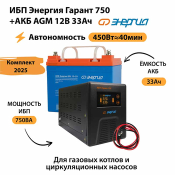 ИБП для котла Энергия Гарант 750 + Аккумулятор 33 Ач 12 В (450Вт - 40мин) - ИБП и АКБ - ИБП для котлов - . Магазин оборудования для автономного и резервного электропитания Ekosolar.ru в Тобольске