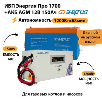 ИБП для котла Энергия Про 1700 + Аккумулятор 150 Ач 12 В (1200Вт - 68мин) - ИБП и АКБ - ИБП для котлов - . Магазин оборудования для автономного и резервного электропитания Ekosolar.ru в Тобольске