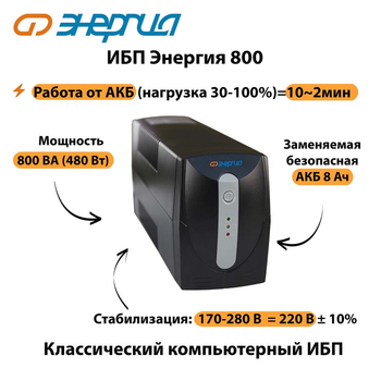 Энергия ИБП 800 - ИБП и АКБ - ИБП для компьютера - . Магазин оборудования для автономного и резервного электропитания Ekosolar.ru в Тобольске