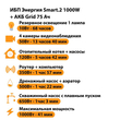 ИБП для котла Энергия Smart 2 1000 Вт + Аккумулятор Grid 75 Ah 12 v (1000Вт - 41мин) - ИБП и АКБ - ИБП Энергия - ИБП на 1 кВА - . Магазин оборудования для автономного и резервного электропитания Ekosolar.ru в Тобольске