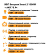ИБП для котла Энергия Smart 2 1000 Вт + Аккумулятор 75 Ач 12 В (1000Вт - 41мин) - ИБП и АКБ - ИБП Энергия - ИБП на 1 кВА - . Магазин оборудования для автономного и резервного электропитания Ekosolar.ru в Тобольске
