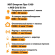 ИБП для котла Энергия Про 1500 + Аккумулятор Grid 55 Ah 12 v (1100Вт - 27мин) - ИБП и АКБ - ИБП для котлов - . Магазин оборудования для автономного и резервного электропитания Ekosolar.ru в Тобольске