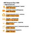 ИБП для котла Энергия Про 1000 + Аккумулятор Grid 55 Ah 12 v (700Вт - 43мин) - ИБП и АКБ - ИБП для котлов - . Магазин оборудования для автономного и резервного электропитания Ekosolar.ru в Тобольске