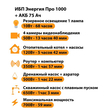 ИБП для котла Энергия Про 1000 + Аккумулятор 75 Ач 12 В (700Вт - 59мин) - ИБП и АКБ - ИБП для котлов - . Магазин оборудования для автономного и резервного электропитания Ekosolar.ru в Тобольске