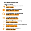 ИБП Энергия Про 1700 + Аккумулятор S 100 Ач - 12В (1200Вт - 46мин) - ИБП и АКБ - ИБП для котлов - . Магазин оборудования для автономного и резервного электропитания Ekosolar.ru в Тобольске