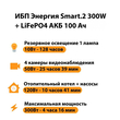 ИБП для котла Энергия Smart 2 300Вт + LiFePO4 Аккумулятор 12v 100Ah (300Вт - 256мин) - ИБП и АКБ - ИБП Энергия - ИБП для котлов отопления - . Магазин оборудования для автономного и резервного электропитания Ekosolar.ru в Тобольске