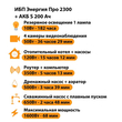 ИБП Энергия Про 2300 + Аккумулятор S 200 Ач - 12В (1600Вт - 68мин) - ИБП и АКБ - ИБП для котлов - . Магазин оборудования для автономного и резервного электропитания Ekosolar.ru в Тобольске
