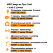 ИБП Энергия Про 1000 + Аккумулятор S 200 Ач - 12В (700Вт - 156мин) - ИБП и АКБ - ИБП для котлов - . Магазин оборудования для автономного и резервного электропитания Ekosolar.ru в Тобольске
