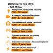 ИБП для котла Энергия Про 1500 + Аккумулятор 150 Ач 12 В (1100Вт - 75мин) - ИБП и АКБ - ИБП для котлов - . Магазин оборудования для автономного и резервного электропитания Ekosolar.ru в Тобольске