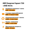 ИБП для котла Энергия Гарант 750 + Аккумулятор 40 Ач 12 В (450Вт - 49мин) - ИБП и АКБ - ИБП для котлов - . Магазин оборудования для автономного и резервного электропитания Ekosolar.ru в Тобольске