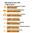 ИБП Энергия Про 1000 + Аккумулятор S 150 Ач - 12В (700Вт - 117мин) - ИБП и АКБ - ИБП для котлов - . Магазин оборудования для автономного и резервного электропитания Ekosolar.ru в Тобольске