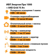 ИБП для котла Энергия Про 1000 + Аккумулятор Grid 75 Ah 12 v (700Вт - 59мин) - ИБП и АКБ - ИБП для котлов - . Магазин оборудования для автономного и резервного электропитания Ekosolar.ru в Тобольске