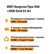 ИБП для котла Энергия Про 500 + Аккумулятор Grid 55 Ah 12 v (300Вт - 100мин) - ИБП и АКБ - ИБП для котлов - . Магазин оборудования для автономного и резервного электропитания Ekosolar.ru в Тобольске