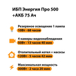 ИБП для котла Энергия Про 500 + Аккумулятор 75 Ач 12 В (300Вт - 137мин) - ИБП и АКБ - ИБП для котлов - . Магазин оборудования для автономного и резервного электропитания Ekosolar.ru в Тобольске