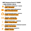 ИБП Энергия Smart.2 1000W + Аккумулятор LiFePO4 12v-100Ah (1000Вт-55мин) - ИБП и АКБ - ИБП Энергия - ИБП на 1 кВА - . Магазин оборудования для автономного и резервного электропитания Ekosolar.ru в Тобольске