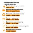 ИБП для котла Энергия Про 1500 + Аккумулятор Grid 100 Ah 12 v (1100Вт - 50мин) - ИБП и АКБ - ИБП для котлов - . Магазин оборудования для автономного и резервного электропитания Ekosolar.ru в Тобольске