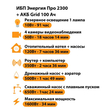 ИБП для котла Энергия Про 2300 + Аккумулятор Grid 100 Ah 12 v (1600Вт - 34мин) - ИБП и АКБ - ИБП для котлов - . Магазин оборудования для автономного и резервного электропитания Ekosolar.ru в Тобольске