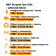 ИБП для котла Энергия Про 1000 + Аккумулятор Grid 100 Ah 12 v (700Вт - 78мин) - ИБП и АКБ - ИБП для котлов - . Магазин оборудования для автономного и резервного электропитания Ekosolar.ru в Тобольске