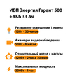 ИБП для котла Энергия Гарант 500 + Аккумулятор 33 Ач 12 В (300Вт - 60мин) - ИБП и АКБ - ИБП для котлов - . Магазин оборудования для автономного и резервного электропитания Ekosolar.ru в Тобольске