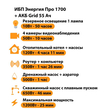 ИБП для котла Энергия Про 1700 + Аккумулятор Grid 55 Ah 12 v (1200Вт - 25мин) - ИБП и АКБ - ИБП для котлов - . Магазин оборудования для автономного и резервного электропитания Ekosolar.ru в Тобольске