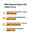 ИБП Энергия Гарант 500 + Аккумулятор S 33 Ач - 12В (300Вт - 60мин) - ИБП и АКБ - ИБП для котлов - . Магазин оборудования для автономного и резервного электропитания Ekosolar.ru в Тобольске