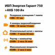 ИБП для котла Энергия Гарант 750 + Аккумулятор 100 Ач 12 В (450Вт - 122мин) - ИБП и АКБ - ИБП для котлов - . Магазин оборудования для автономного и резервного электропитания Ekosolar.ru в Тобольске