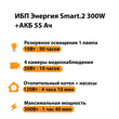 ИБП для котла Энергия Smart 2 300 Вт + Аккумулятор 55 Ач 12 В (300Вт - 100мин) - ИБП и АКБ - ИБП для котлов - . Магазин оборудования для автономного и резервного электропитания Ekosolar.ru в Тобольске