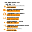 ИБП для котла Энергия Про 2300 + Аккумулятор Grid 75 Ah 12 v (1600Вт - 26мин) - ИБП и АКБ - ИБП для котлов - . Магазин оборудования для автономного и резервного электропитания Ekosolar.ru в Тобольске