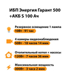 ИБП Энергия Гарант 500 + Аккумулятор S 100 Ач - 12В (300Вт - 182мин) - ИБП и АКБ - ИБП для котлов - . Магазин оборудования для автономного и резервного электропитания Ekosolar.ru в Тобольске